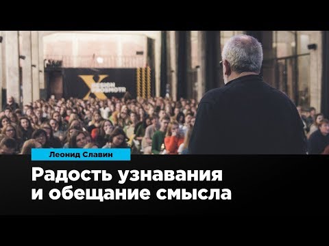 Видео: Радость узнавания и обещание смысла | Леонид Славин | Prosmotr