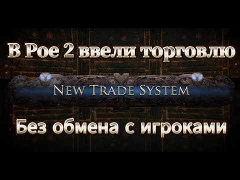 Видео: НАСТОЯЩИЙ АУКЦИОН - Новая система торговли в Poe 2. Без обмена с другими игроками! Path of exile 2