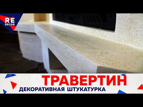 Видео: Декоративная штукатурка Травертин. Travertino In Polvere Naturale. Отделка Камина