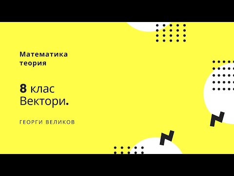 Видео: Вектор