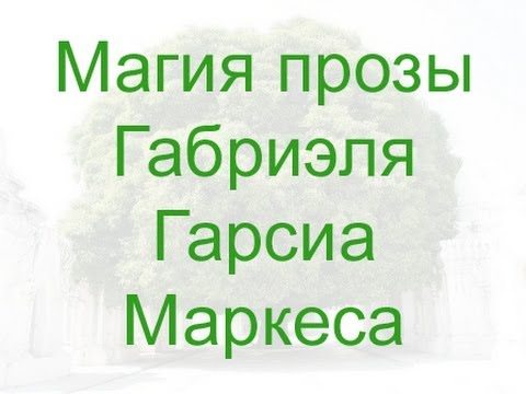 Видео: МАГИЯ ПРОЗЫ ГАБРИЭЛЯ ГАРСИА МАРКЕСА