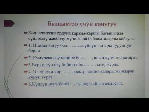 Видео: Карама- каршы багыныңкы сүйлөмдөр