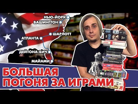 Видео: Русские в США - Гик автопробег / В погоне за играми