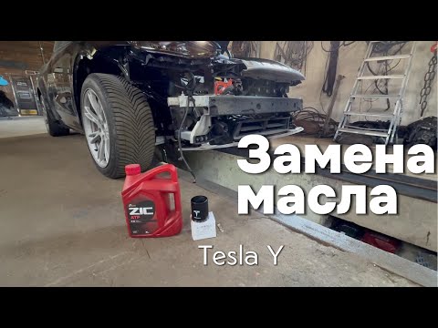 Видео: Замена масла  Тесла У
