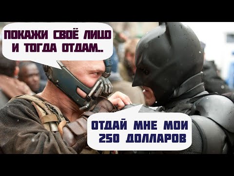 Видео: [Кристиан Бэйл] хотел кинуть меня на 250 долларов - самая утонченная схема развода мошенниками