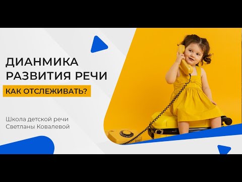 Видео: Динамика развития речи ребенка. Как отслеживать?