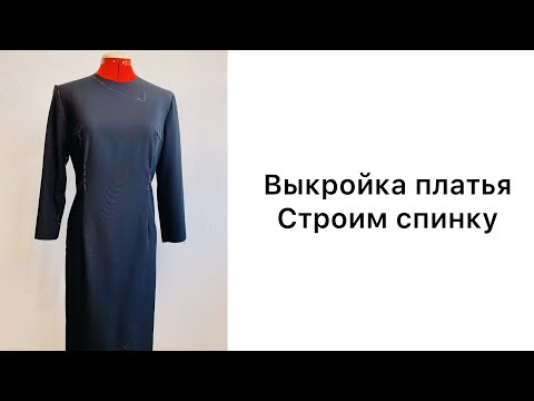 Видео: Выкройка платья. Без формул. Простое построение. Строим спинку.