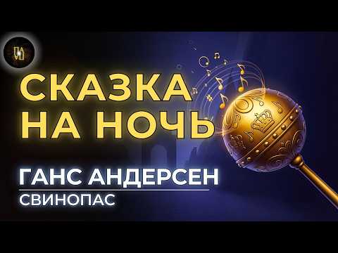 Видео: 💤 Спокойная сказка НА НОЧЬ | Г.Х.Андерсен - Свинопас | Сказки от Папы