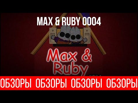 Видео: ОБЗОРЫ (ВЫПУСК 117) MAX AND RUBY 0004