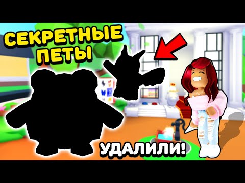 Видео: Этих ПЕТОВ УДАЛИЛИ Разработчики Адопт Ми! Секретные питомцы Adopt Me