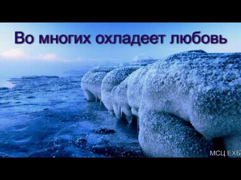 Видео: "Во многих охладеет любовь". Б. Б. Азаров. МСЦ ЕХБ