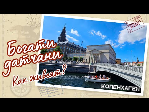 Видео: Копенхаген по вода (Дания) - Професия турист