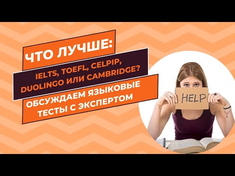 Видео: Что лучше IELTS, CELPIP, TOEFL, Duolingo или Cambridge Обсуждаем языковые тесты с экспертом