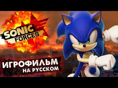 Видео: SONIC FORCES - ИГРОФИЛЬМ | Дубляж