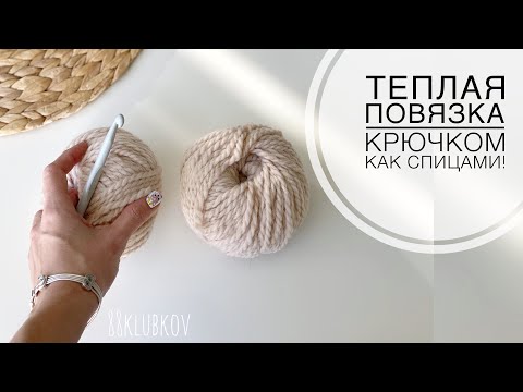 Видео: От ЗАЯВОК НЕТ ОТБОЯ! ПОВЯЗКА КРЮЧКОМ как СПИЦАМИ! Повязка на голову крючком!