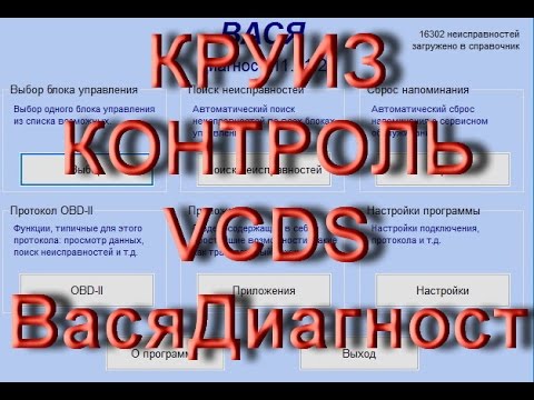 Видео: Как самому активировать GRA круиз контроль в VCDS Вася Диагност