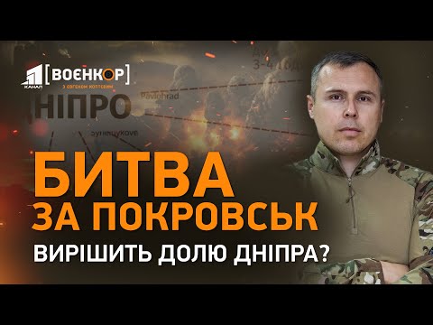 Видео: 💥Ця битва вирішить все. Чи є рішення, яке зупинить росіян? Покровськ готується. А Дніпро? | Воєнкор