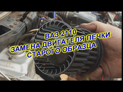 Видео: ВАз 2110 замена двигателя печки старого образца