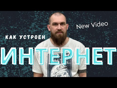 Видео: Интернет — это свет 💡 Как работает интернет простыми словами | Для начинающих программистов