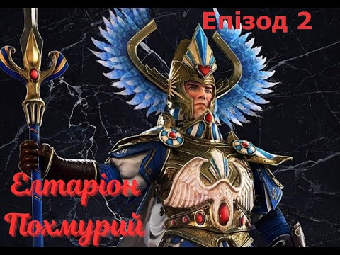 Видео: Total War: Warhammer 3. Елтаріон. Епізод 2. Орки-орки-орки.