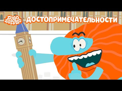 Видео: Бодо Бородо - Достопримечательности I мультфильмы для детей 0+