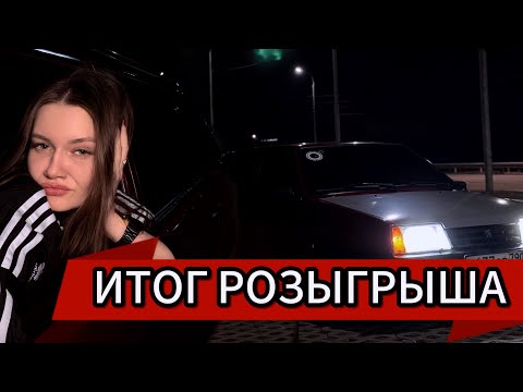 Видео: ИТОГИ РОЗЫГРЫША🔥