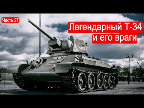 Видео: Легендарный Т-34 и его враги. /Второй Фронт. Часть 27