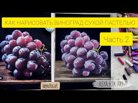 Видео: КАК НАРИСОВАТЬ ВИНОГРАД СУХОЙ ПАСТЕЛЬЮ/ЧАСТЬ 2