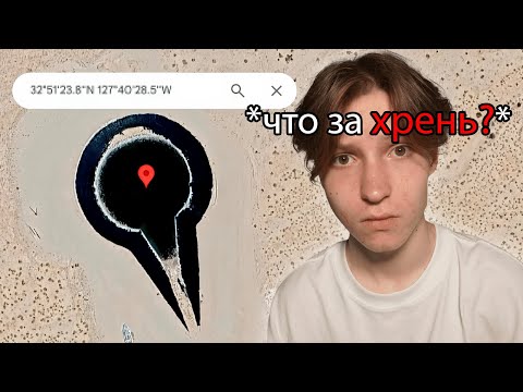 Видео: ЖУТКИЕ И ЗАГАДОЧНЫЕ МЕСТА НА ГУГЛ КАРТАХ...