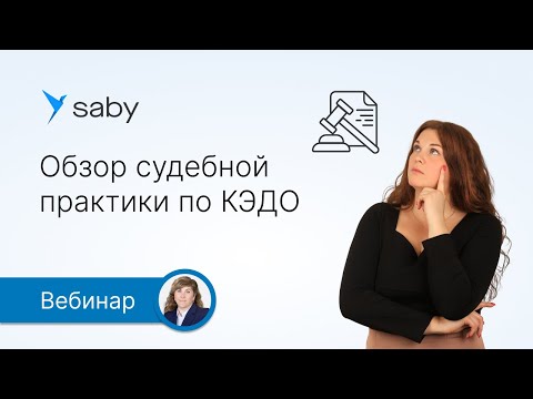 Видео: Как перейти на КЭДО без трудовых споров: разбор реальных кейсов судебной практики