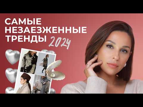 Видео: ТОП 13 незаезженных ТРЕНДОВ осени! Длинные тренды, которые еще не надоели!