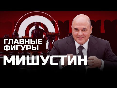 Видео: Михаил Мишустин: эффективный менеджер? | ГЛАВНЫЕ ФИГУРЫ