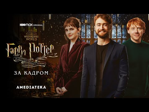 Видео: Гарри Поттер 20 лет спустя | За кадром | Амедиатека (2022)