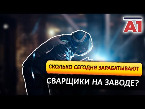 Видео: Сколько сегодня платят на заводе?