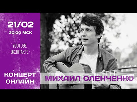 Видео: Михаил Оленченко | Mikhail Olenchenko - live