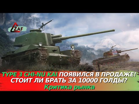 Видео: Type 3 Chi-Nu Kai в продаже! Стоит ли покупать за 10000 в 2022!? Критика рынка, WoT Blitz | ZAF