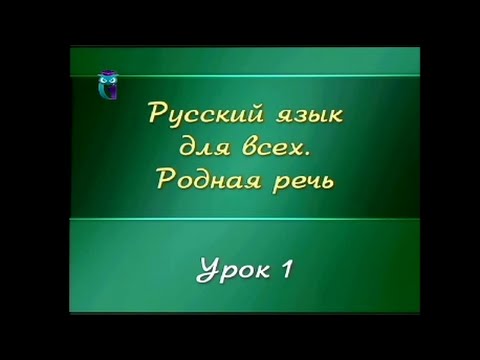 Видео: Русский язык. Урок 1.1. Язык и речь