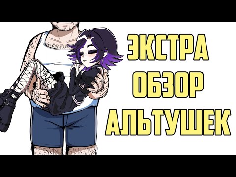 Видео: Альтушка для Скуфа - Как нас заскамили ВНкой