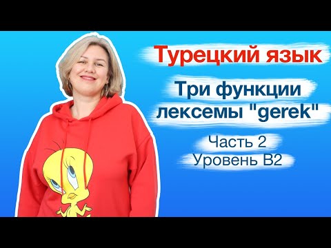 Видео: Три функции лексемы "gerek". Часть 2