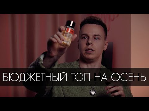 Видео: ТОП БЮДЖЕТНЫХ МУЖСКИХ АРОМАТОВ НА ОСЕНЬ/ЗИМУ