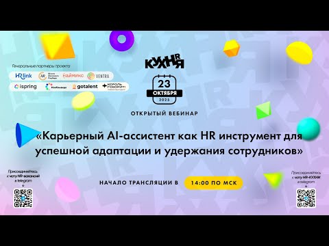 Видео: Карьерный AI-ассистент как HR инструмент для успешной адаптации и удержания сотрудников