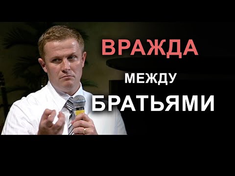 Видео: Вражда между братьями. Проповедь Александра Шевченко.