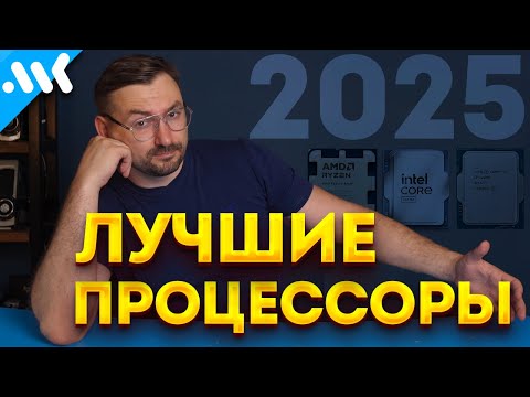 Видео: Лучшие процессоры в 2025 | Intel vs AMD | Будущее Ryzen и Core Ultra