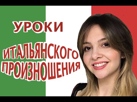 Видео: Итальянское произношение: уроки от итальянки