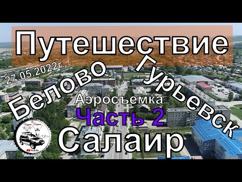 Видео: Салаир Гурьевск Белово Путешествие Часть 2 #Квадрокоптер #СВысотыПтичьегоПолета