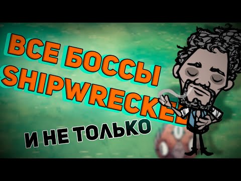 Видео: Don't Starve Shipwecked: Боссы и контент дополнения.