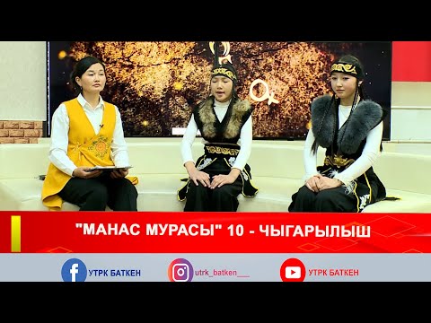 Видео: "МАНАС МУРАСЫ" 10 - ЧЫГАРЫЛЫШ
