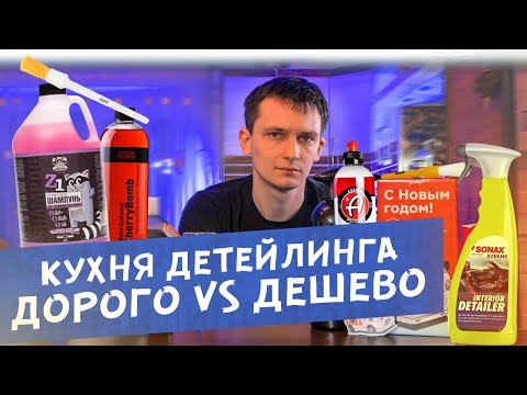 Видео: Какую химию и аксессуары выбирать? Кухня детейлинга #1