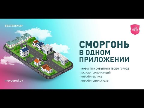 Видео: Мой город Сморгонь