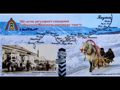 Видео: 280-лет со дня становления  Иркутско-Якутского почтового тракта